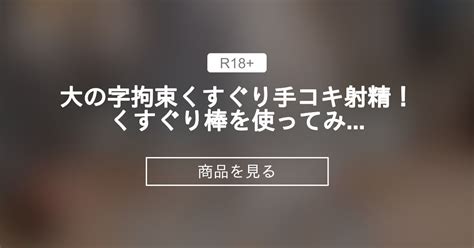 くすぐり 射精|「くすぐり」の作品一覧 .